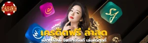 เครดิตฟรี ล่าสุด